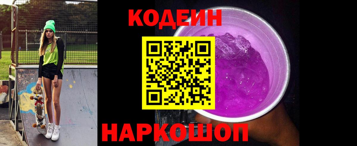 Codein Purple Drank Светлоград